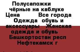 Полусапожки 38-39, чёрные на каблуке › Цена ­ 500 - Все города Одежда, обувь и аксессуары » Женская одежда и обувь   . Башкортостан респ.,Нефтекамск г.